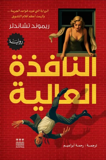 صورة النافذة العالية